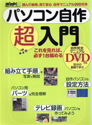 読んで納得 見て安心 パソコン自作 超入門