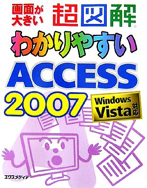 超図解 わかりやすいAccess 2007 Windows Vista対応 超図解シリーズ