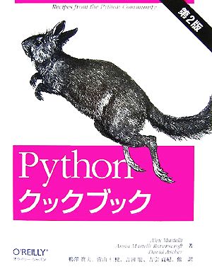 Pythonクックブック 第2版