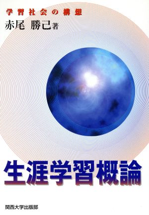 生涯学習概論 学習社会の構想 学習社会の構想