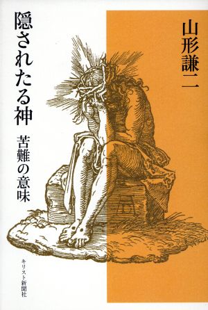 隠されたる神 苦難の意味 新装版