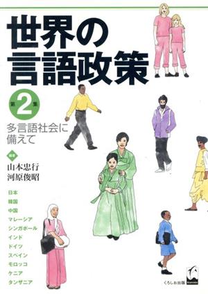 世界の言語政策(2) 多言語社会に備えて