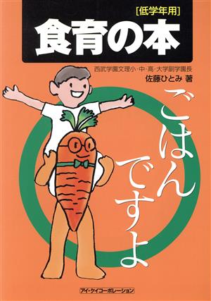 食育の本-ごはんですよ- 低学年用