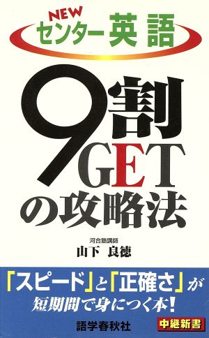 NEWセンター英語9割GETの攻略法