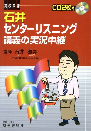 石井センターリスニング講義の実況中継 新課程