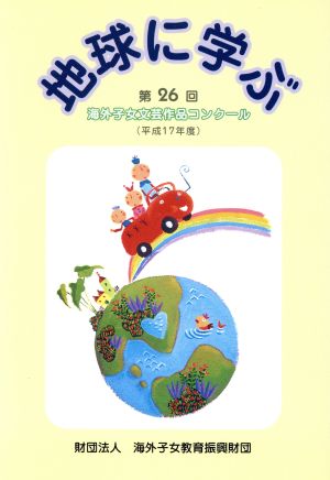 地球に学ぶ 第26回海外子女文芸作品コン