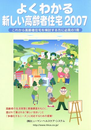 '07 よくわかる新しい高齢者住宅