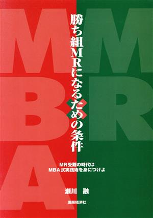 勝ち組MRになるための条件