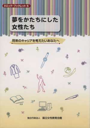 夢をかたちにした女性たち 将来のキャリアを考えたいあなたへ ヌエック・ブックレット