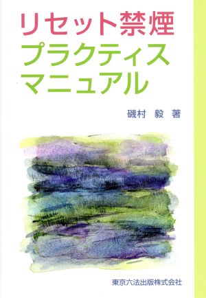 リセット禁煙プラクティスマニュアル