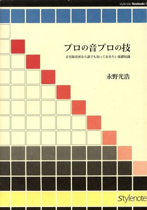 プロの音プロの技 自宅録音派なら誰でも知