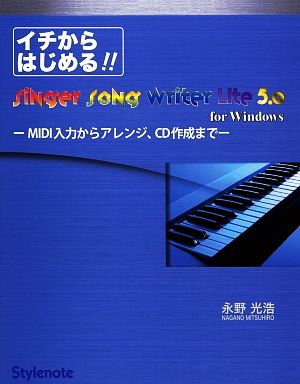 イチからはじめるSinger Song Writer Lite 5.0 MIDI入力からアレンジ、CD作成まで