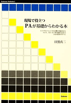 現場で役立つ PAが基礎からわかる本 ライブやイベントでの音響の仕組みからマイク、スピーカー等の接続方法までPAの基本のすべて Stylenote Nowbooks5