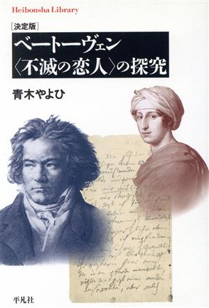 ベートーヴェン〈不滅の恋人〉の探求 決定版 平凡社ライブラリー599