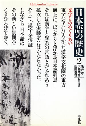 日本語の歴史(2)文字とのめぐりあい平凡社ライブラリー601