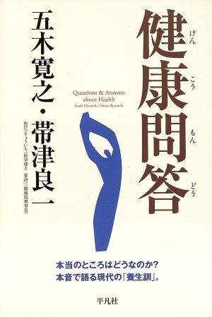 健康問答 本当のところはどうなのか？