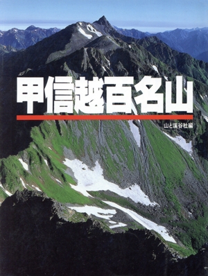 甲信越百名山