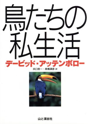 鳥たちの私生活 THE LIFE OF