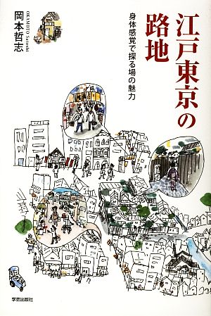 江戸東京の路地 身体感覚で探る場の魅力