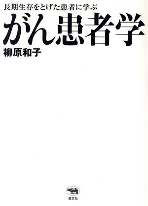 がん患者学 長期生存をとげた患者に学ぶ