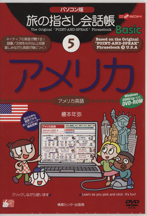 DVD-ROM パソコン版 旅の指さし会話帳basic(5)アメリカ アメリカ英語ここ以外のどこかへ！