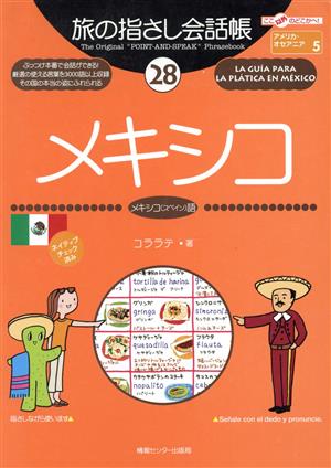 旅の指さし会話帳(28)メキシコ メキシコ(スペイン)語ここ以外のどこかへ！