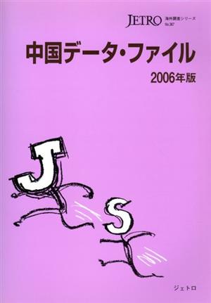 中国データ・ファイル 2006年版 海外調査シリーズ