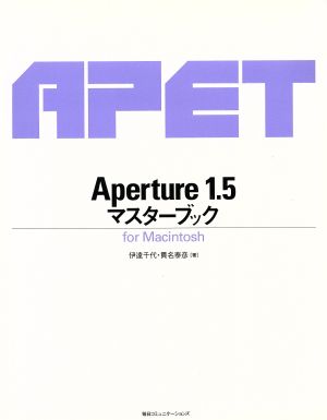 Aperture1.5マスターブック