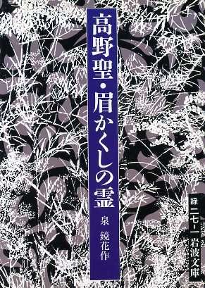 高野聖・眉かくしの霊 岩波文庫