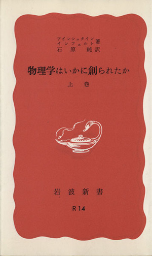 物理学はいかに創られたか(上巻) 初期の観念から相対性理論及び量子論への思想の発展 岩波新書