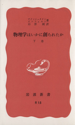 物理学はいかに創られたか(下巻) 初期の観念から相対性理論及び量子論への思想の発展 岩波新書