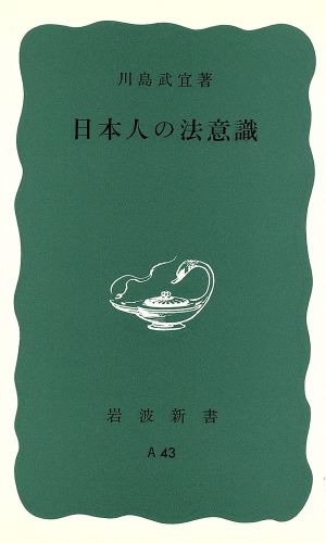 日本人の法意識岩波新書