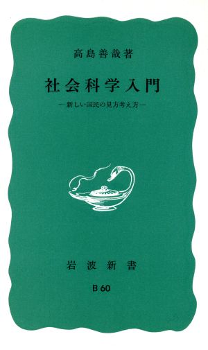 社会科学入門 岩波新書