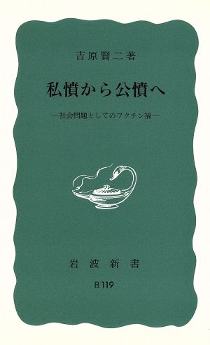 私憤から公憤へ 社会問題としてのワクチン 岩波新書