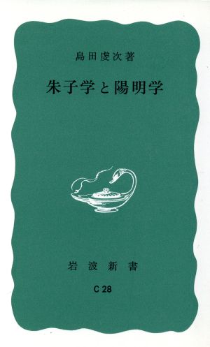 朱子学と陽明学 岩波新書