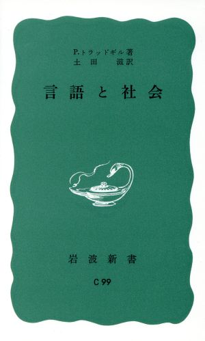 言語と社会 岩波新書