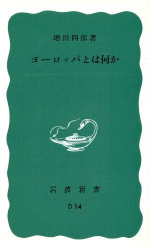 ヨーロッパとは何か 岩波新書