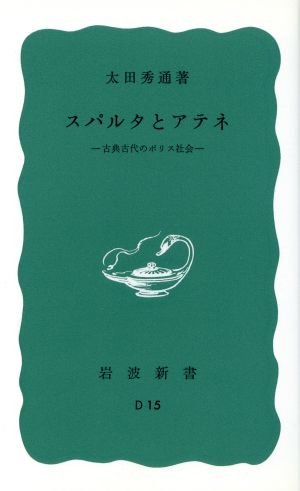 スパルタとアテネ 岩波新書