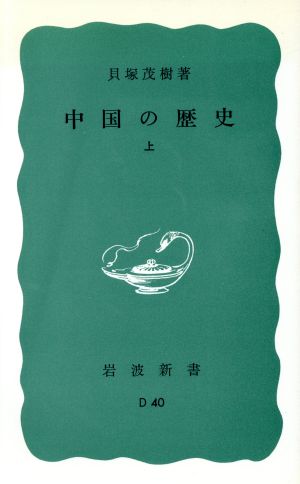 中国の歴史(上) 岩波新書