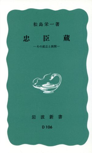 忠臣蔵 岩波新書