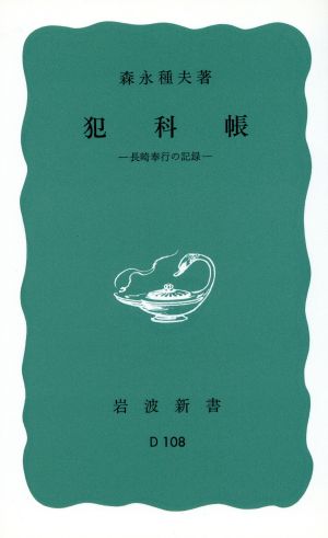 犯科帳 岩波新書