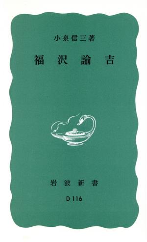 福沢諭吉 岩波新書