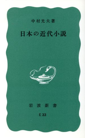 日本の近代小説岩波新書