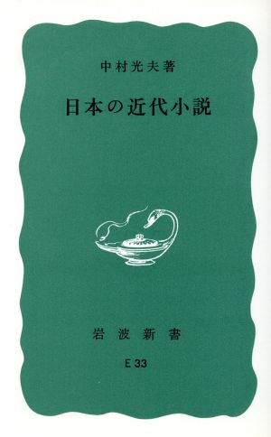 日本の近代小説 岩波新書