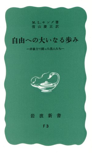 自由への大いなる歩み 岩波新書