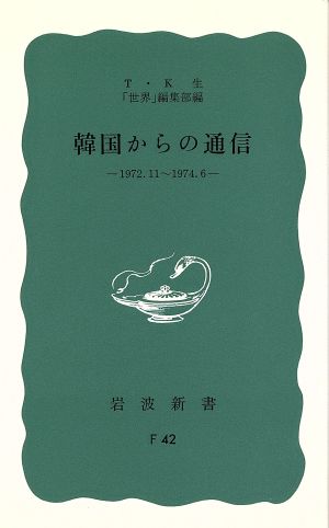 韓国からの通信 岩波新書