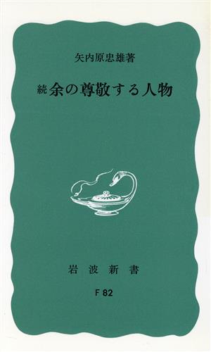 余の尊敬する人物 続 岩波新書