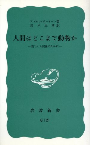 人間はどこまで動物か 岩波新書