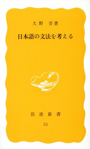 日本語の文法を考える 岩波新書