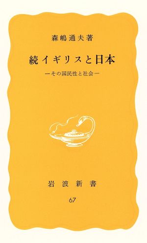 イギリスと日本 続 岩波新書